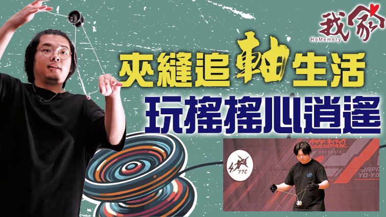 夾縫追「軸」生活  玩搖搖心逍遙